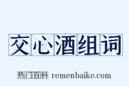交心酒组词是什么意思的图片
